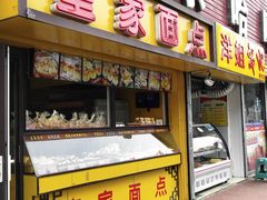 门面-皇家面点(南沙街店)