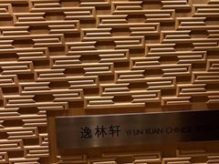 -逸林轩中餐厅(中信泰富朱家角锦江酒店)