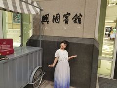 -上海兴国宾馆香樟园西餐厅