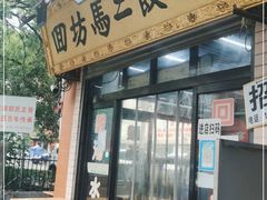门面-回坊马二饺子馆