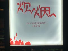 -炊烟·山房菜