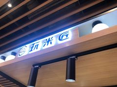 门面-玩米匠(寿司·刺身·金水正弘城店)