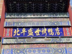 门面-北平盛世·新京菜·北京烤鸭(劲松·双井店)