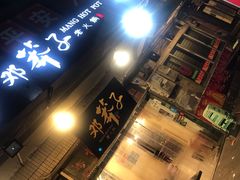 -邓莽子老火锅(中兴路总店)