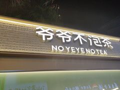 -爷爷不泡茶 NOYEYENOTEA(长沙五江天街店)
