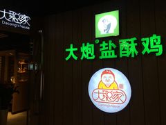 门面-大炮盐酥鸡(新街口店)