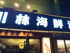 -川林海鲜酒家·湾仔传统早茶·粤菜