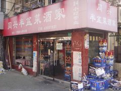 门面-同兴半盆菜酒家(打浦路店)