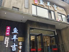-龚兴城鱼羊吉·家传湖北菜(苗栗路总店)
