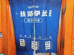 -丝路伊兰·兰州牛肉面(牛街总店)