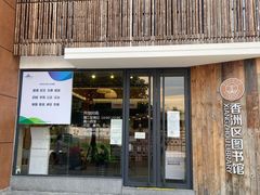 -香洲区图书馆(乐士文化区店)