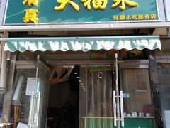 门面-大福来(光荣道店)