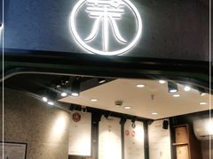 门面-茉酸奶(松江开元地中海店)