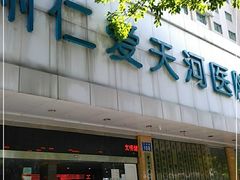 -广州仁爱天河医院
