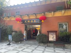 -天赐温泉