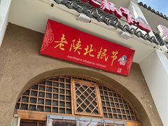 -老陕北抿节(范光胡同店)