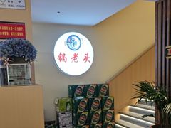 -锅老头铁锅炖•大锅蒸汽海鲜(韩乐坊店)