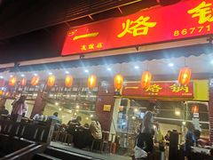 门面-一烙锅(友谊店)