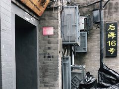 -后海16号·北京私房菜