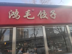 门面-鸿毛饺子(紫竹桥店)