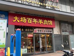 -东明生活广场(凉城购物中心店)