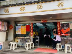 门面-穗银肠粉店(东川路店)