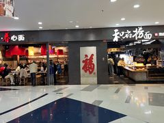 -和府捞面(中山龙之梦店)