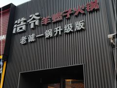 门面-浩爷羊蝎子火锅(双榆树店)