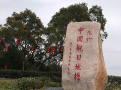 -花竹村