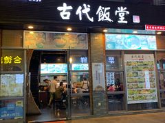 门面-古代饭堂(冠亚店)