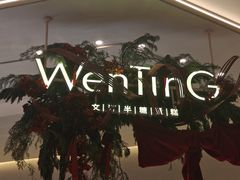 -WenTinG文汀·半糖蛋糕(合生汇店)