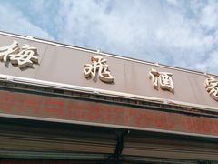 -梅飞酒家(桑园路店)