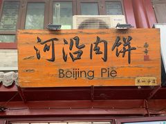 门面-河沿肉饼Beijing Pie(东华门店)