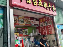 -峰景台亚姨牛杂