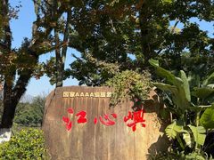 -江心屿景区