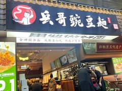 -兵哥豌豆面(建设巷店)