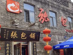 -张包铺(道外店)