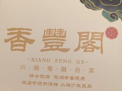 -香丰阁·烤鸭·川湘菜(清河店)