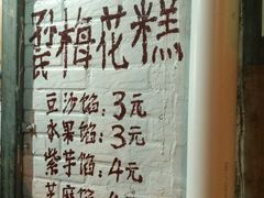 -孙氏梅花糕(马台街)
