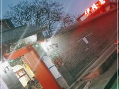 -伊隆斋(什刹海店)