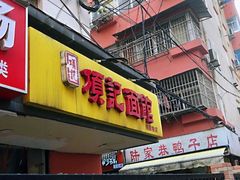 -项记面馆(明瓦廊店)
