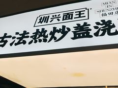 -圳兴面王·拌川·特色炒面(福田车公庙店)