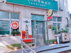 -大益烤鸡