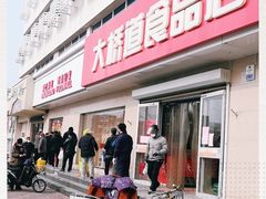 门面-大桥道食品店(西湖道店)