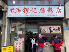 门面-银记肠粉店(北京路店)
