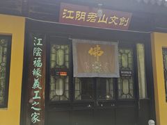 -江阴君山寺