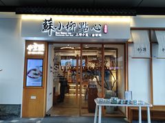 门面-苏小柳手作点心(控江旭辉分院)