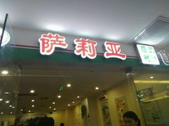 门面-萨莉亚意式餐厅(莲花国际广场店)