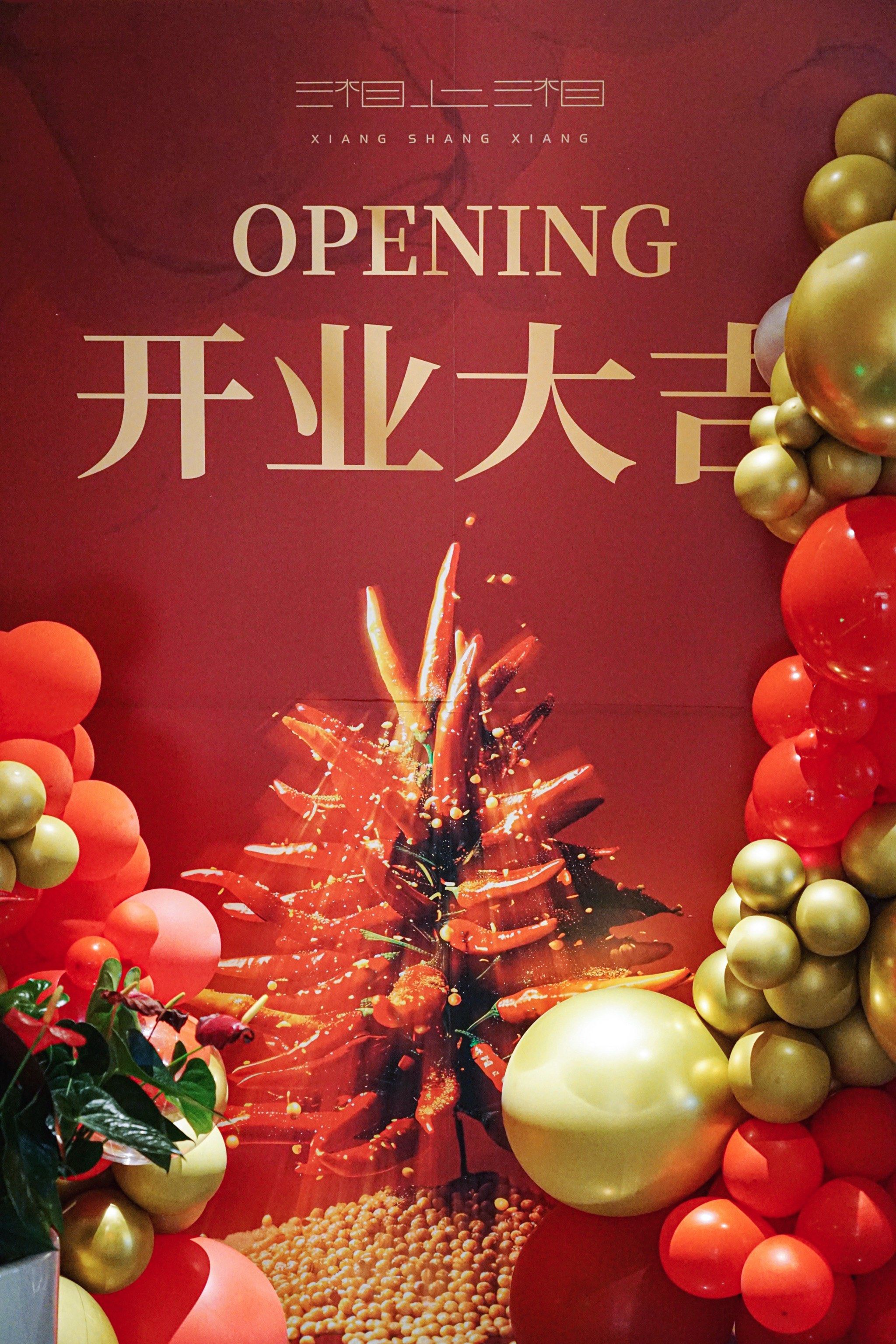 湘上湘通州新店盛大开业!