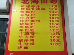 -北海田螺店(四川路店)